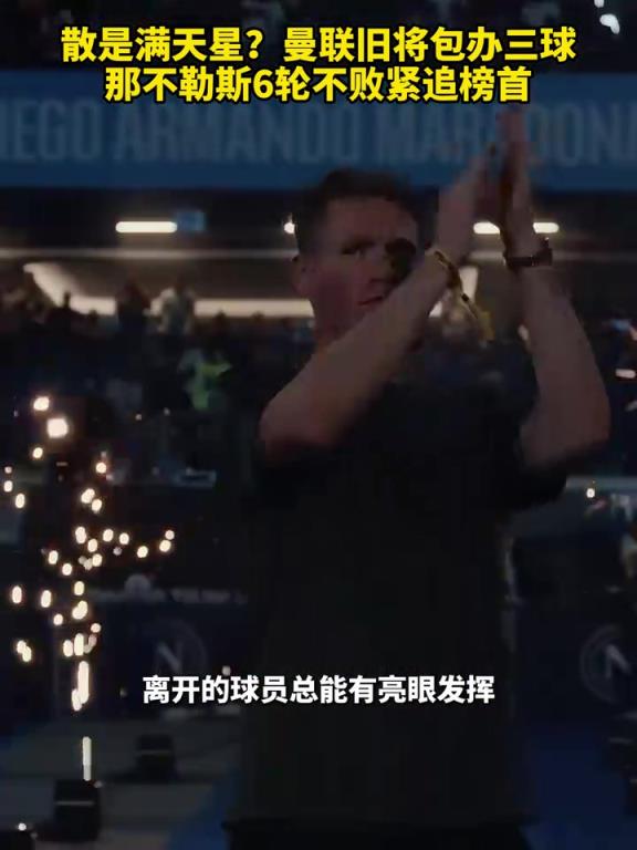 魚缸論的含金量還在上升！曼聯舊將包辦三球，那不勒斯緊追榜首！
